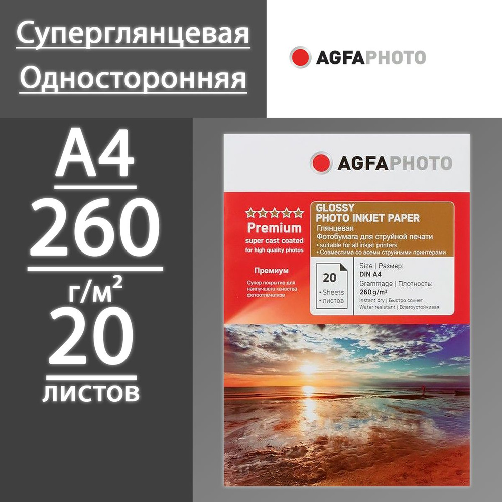 Фотобумага AGFA Суперглянцевая 260 г, A4, 20 листов #1