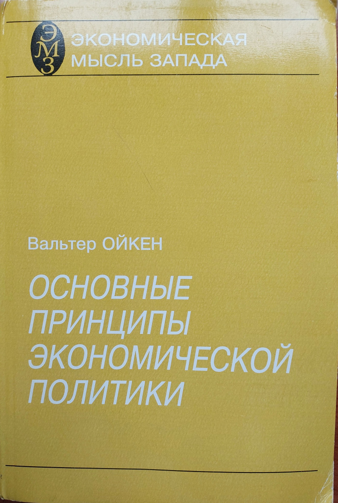 Основные принципы экономической политики | Ойкен Вальтер  #1