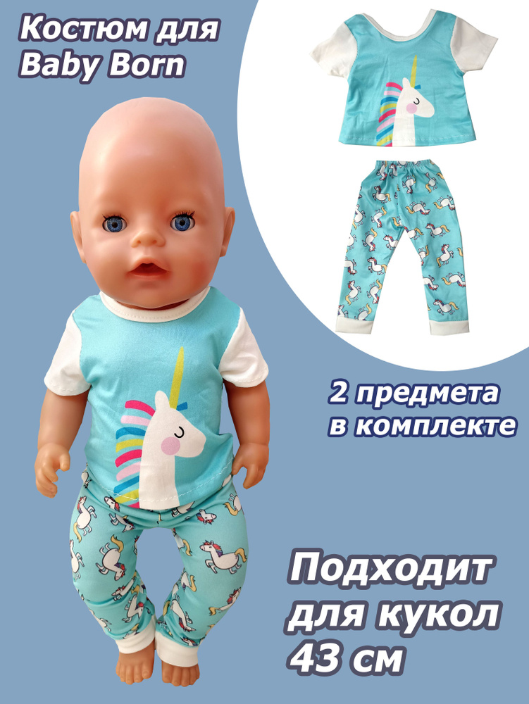 Одежда для кукол Беби Борн #1