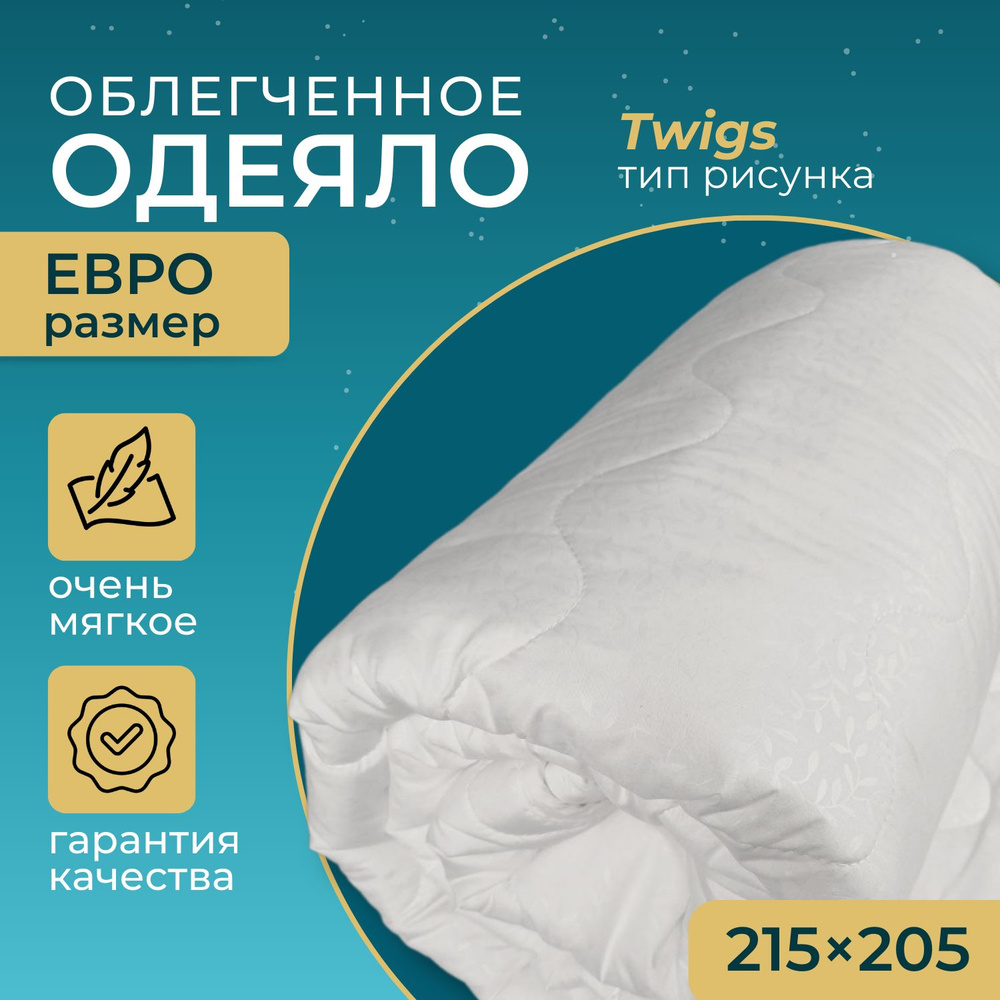 Одеяло 2 спальное Евро, 205х215 см, всесезонное, гипоаллергенный наполнитель Ютфайбер, декоративная стежка #1
