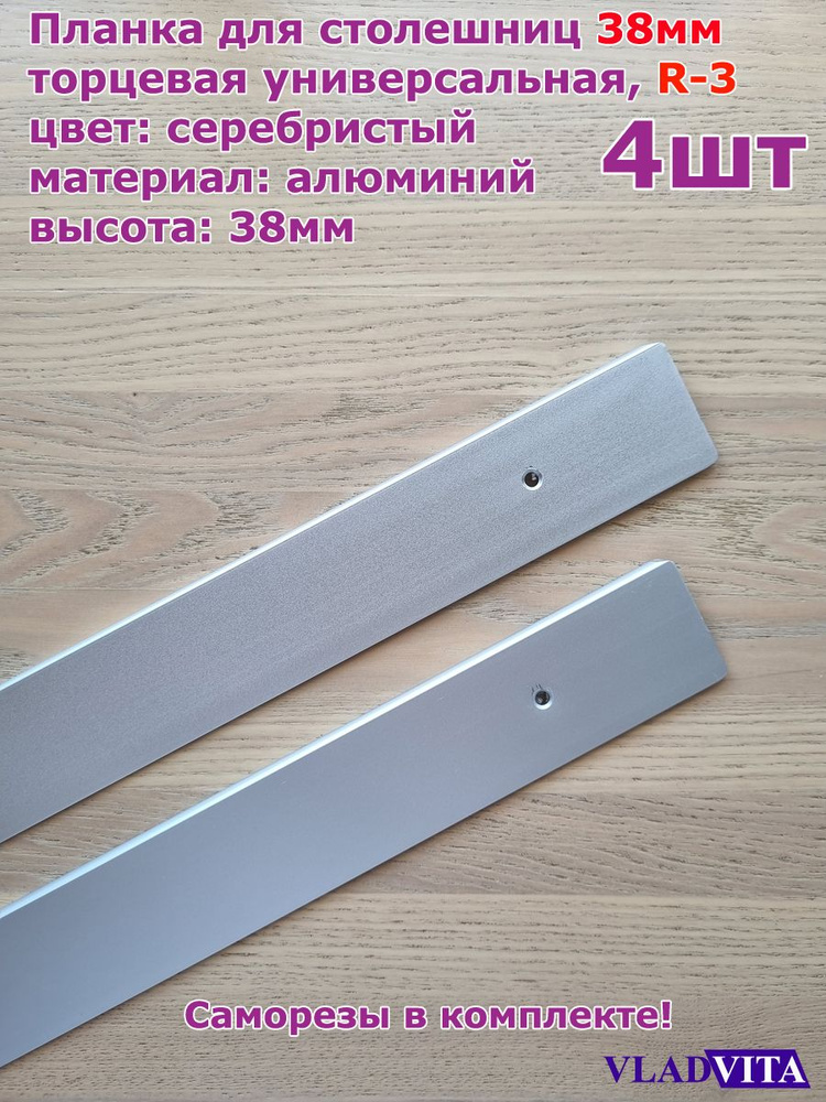 Планка торцевая для столешниц 38мм R3, 625мм универсальная, серебристый - 4шт  #1