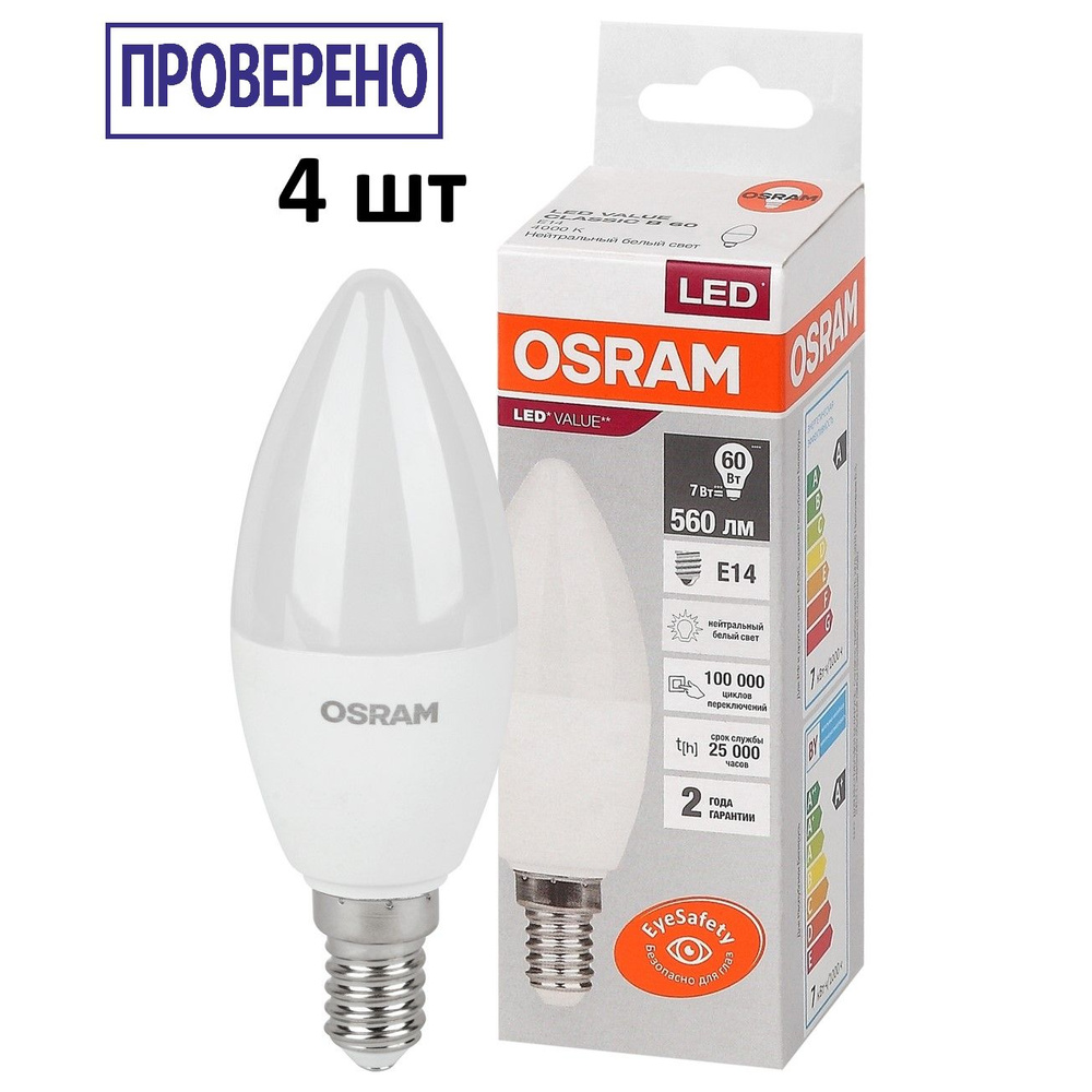 Лампочка OSRAM цоколь E14, 6.5Вт, Нейтральный белый свет 4000K, 560 Люмен, 4 шт  #1