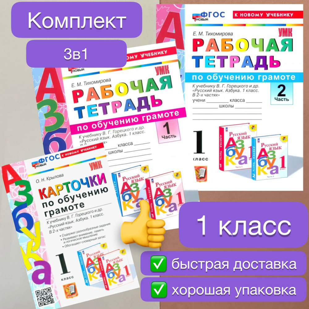 Рабочая тетрадь. Обучение грамоте. 1 класс. Карточки. Азбука. Канакина.  Горецкий. | Тихомирова Елена Михайловна, Крылова Ольга Николаевна - купить  с доставкой по выгодным ценам в интернет-магазине OZON (1109288856)