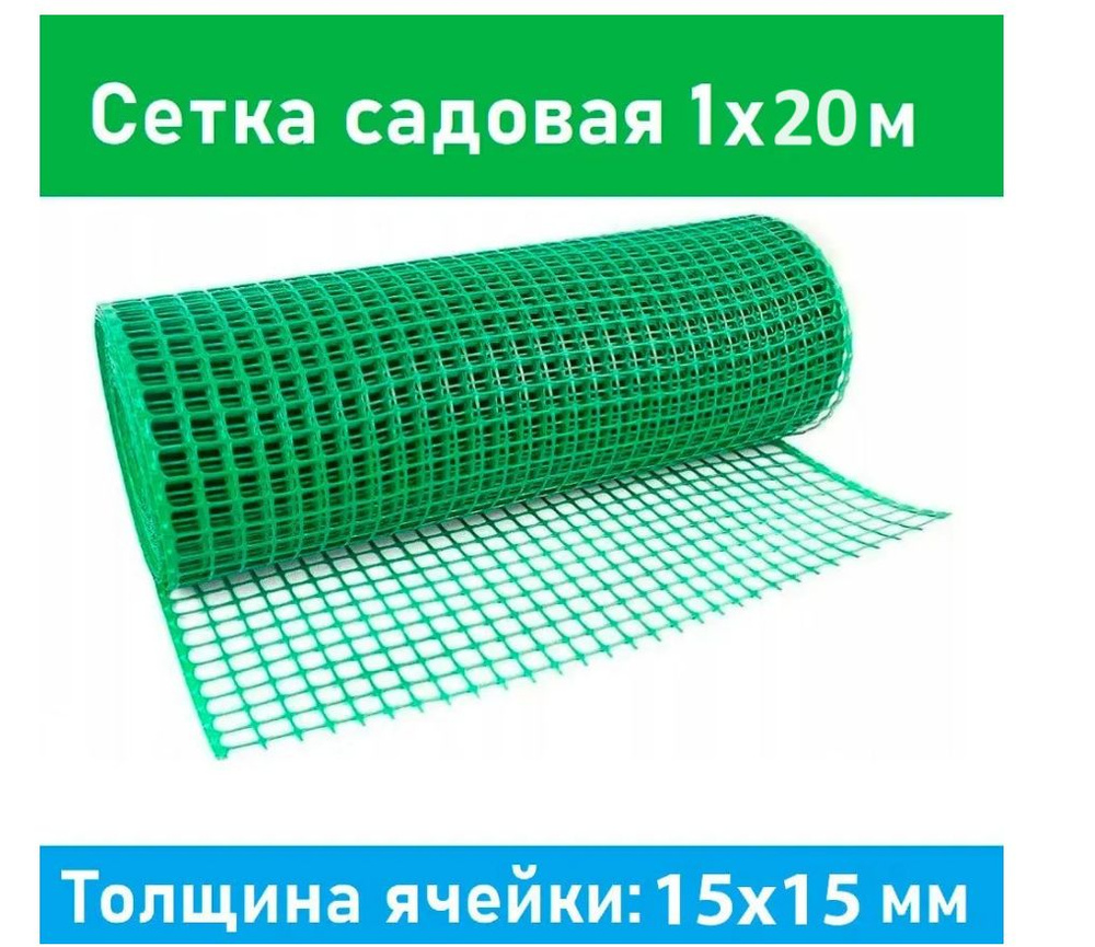 Сетка садовая пластиковая 15x15 мм 1х20м зеленая #1