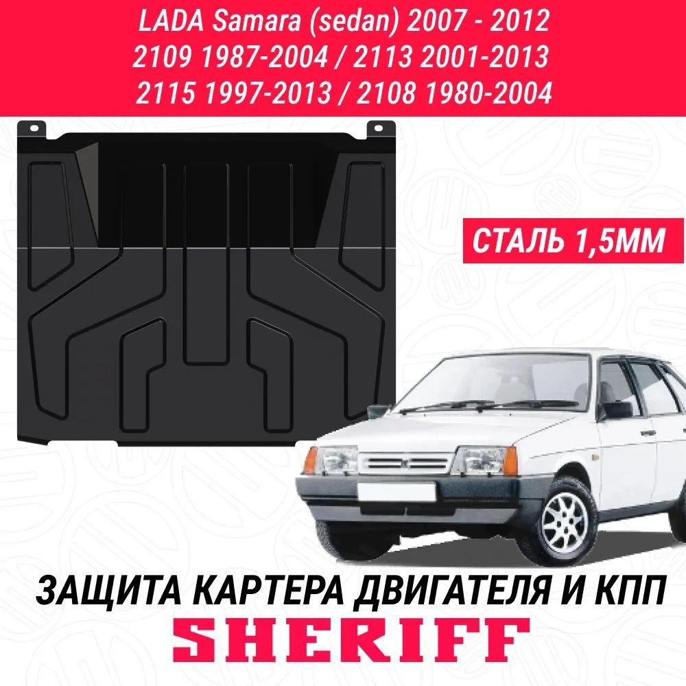 Защита картера двигателя и КПП SHERIFF сталь 1,5 мм LADA 2109, 21099 - 1987-2004; LADA 2113 - 2004-2013; #1