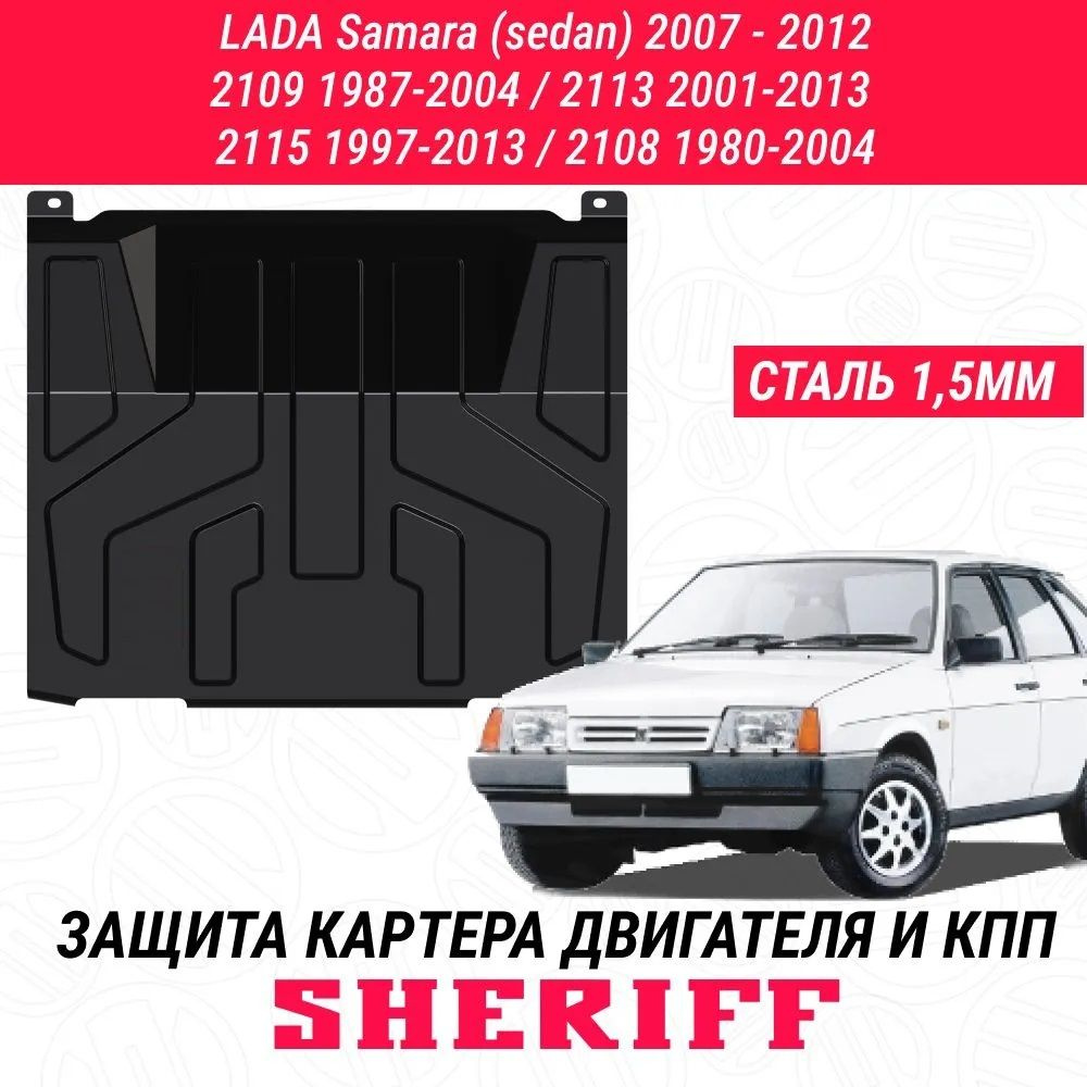 Защита картера двигателя и КПП SHERIFF сталь 1,5 мм LADA 2109, 21099 1987-2004, 2113 2004-2013; 2114 #1