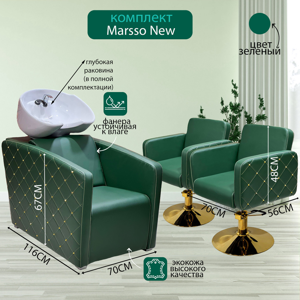 Парикмахерский комплект "Marsso New", Зеленый, 2 кресла гидравлика диск золото, 1 мойка глубокая белая #1