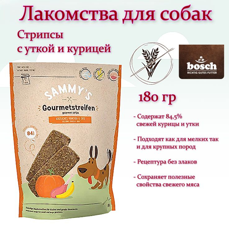 Лакомства для собак Sammys gourmet strips, стрипсы с уткой и курицей, 180 гр  #1