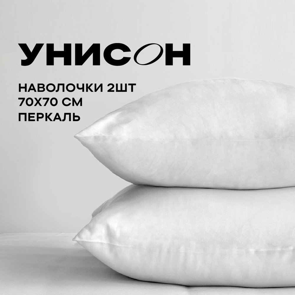 Унисон Наволочки Unicolor, Перкаль, 70х70 / Комплект наволочек, White белый, 2 шт  #1