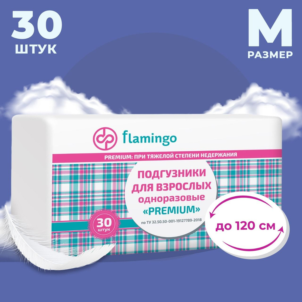 FLAMINGO PREMIUM Подгузники для взрослых размер M (30 шт/уп) #1