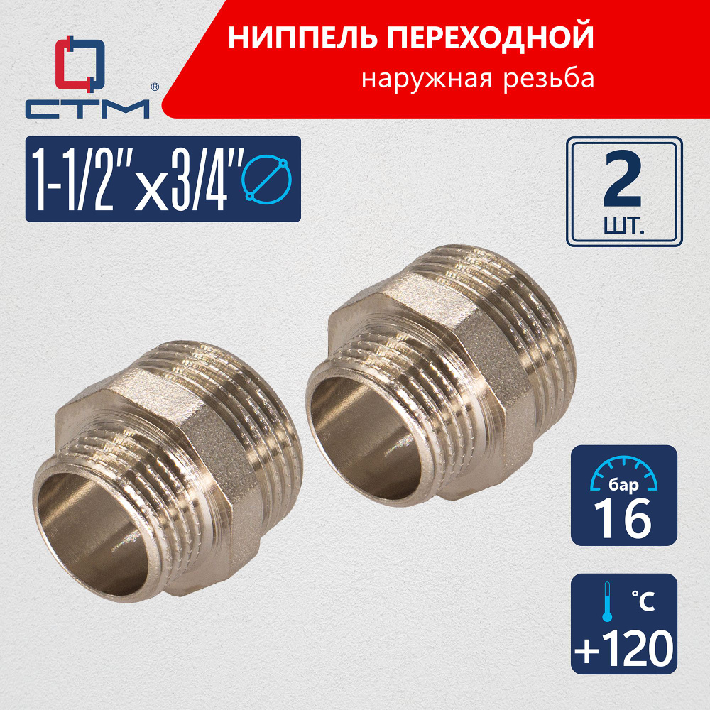 Ниппель 1 1/2"x3/4" переходной для трубы CTM 2шт #1