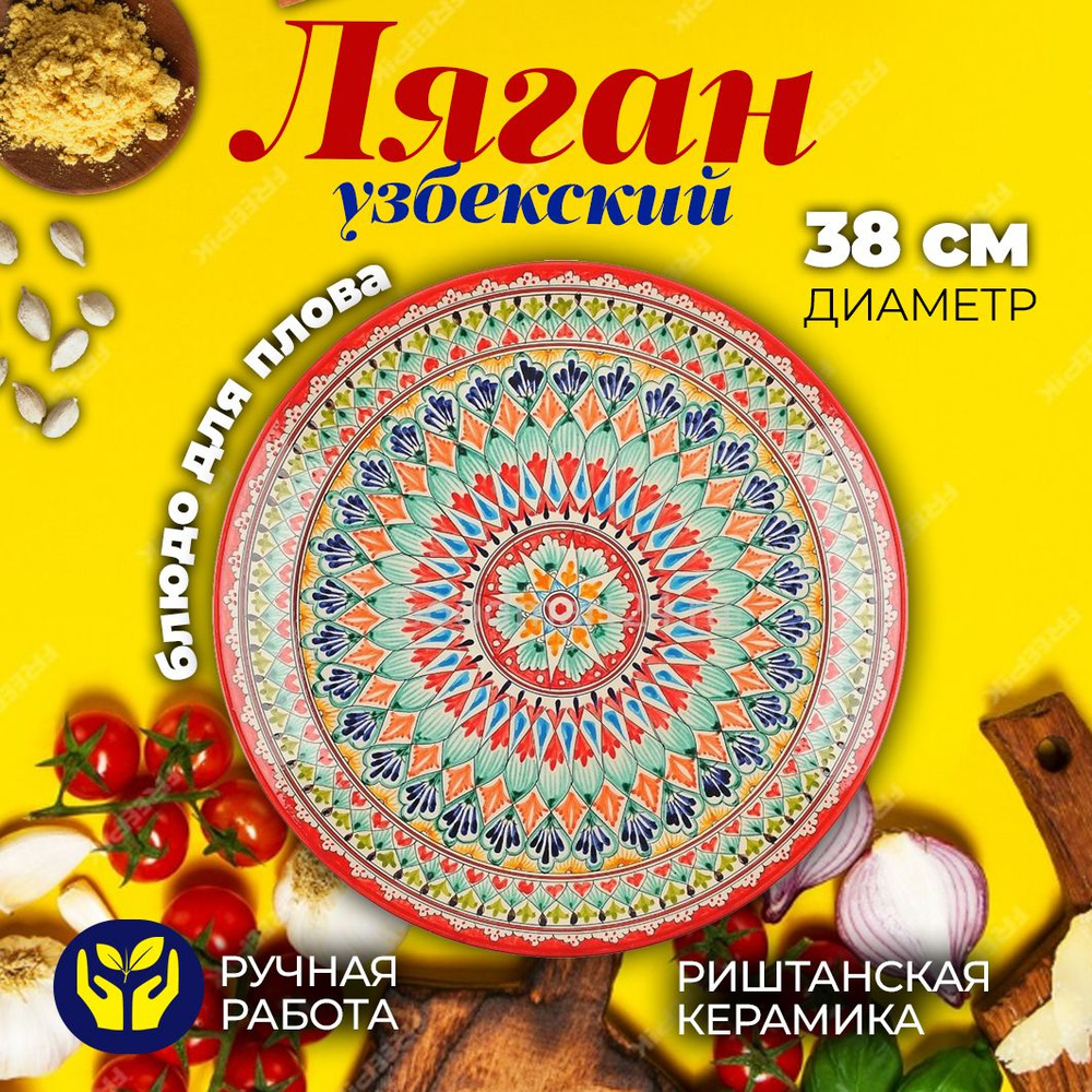 Блюдо сервировочное, Узбекская посуда, Ляган 38см, Блюдо для плова, Риштанская керамика, Красный  #1