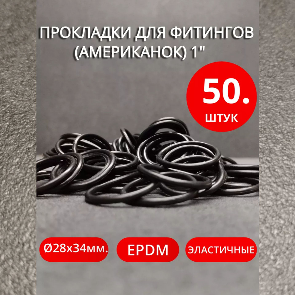 Кольца уплотнительные для фитингов (американок) 1" 50шт. #1