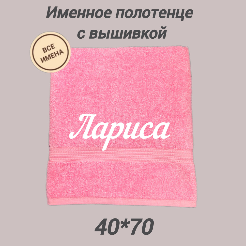 Полотенце махровое подарочное с именем Лариса 40*70, розовый  #1