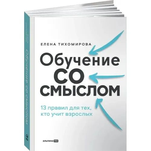 Обучение со смыслом: 13 правил для тех, кто учит взрослых  #1