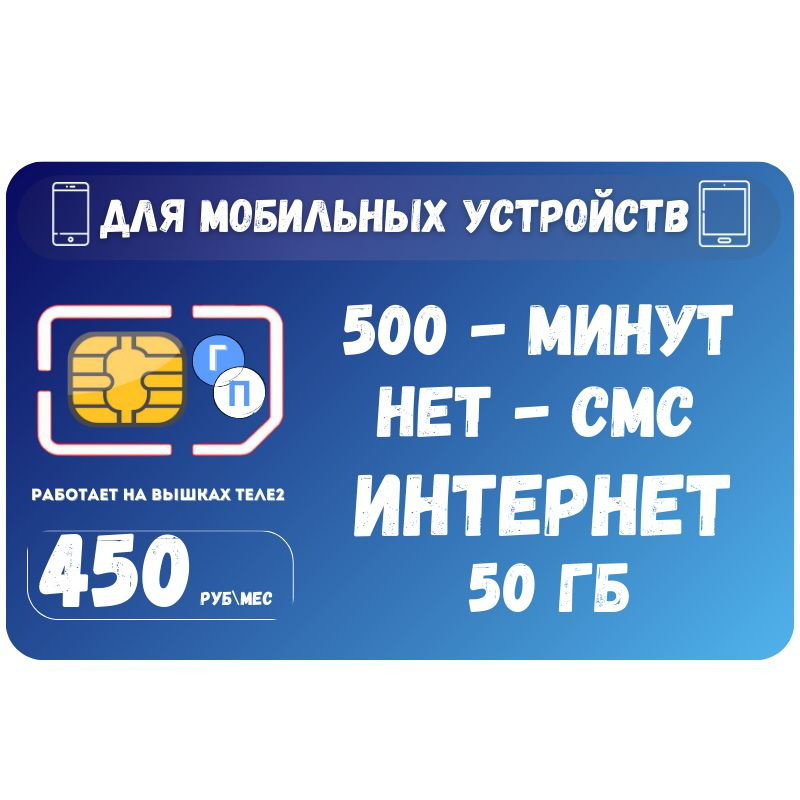 SIM-карта Сим карта интернет 450 руб в месяц 50 ГБ для любых мобильных устройств SOTP23T2 (Вся Россия) #1