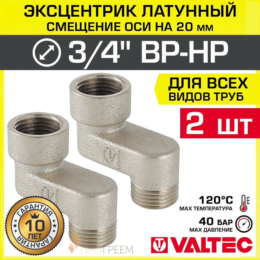 2 шт - Эксцентрик латунный 3/4" ВР-НР х 20 мм (смещение оси) VALTEC / Резьбовой телескопический переходник #1