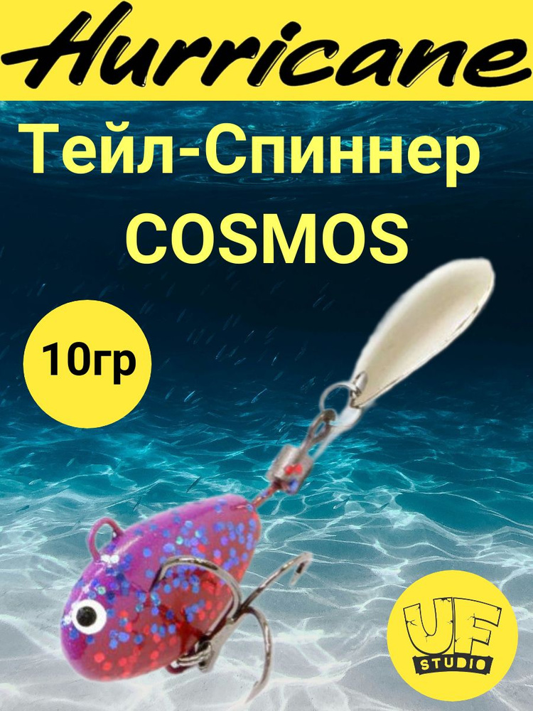 Тейл-Спиннер Uf-Studio HURRICANE COSMOS 10g #1