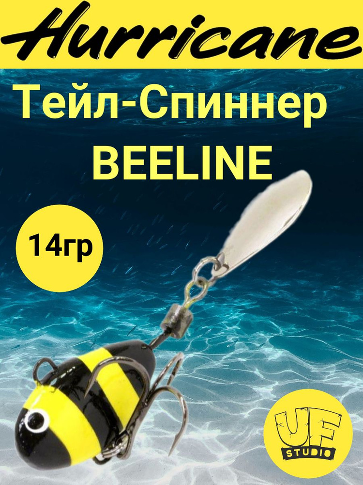 Тейл-Спиннер Uf-Studio HURRICANE BEELINE 14g #1