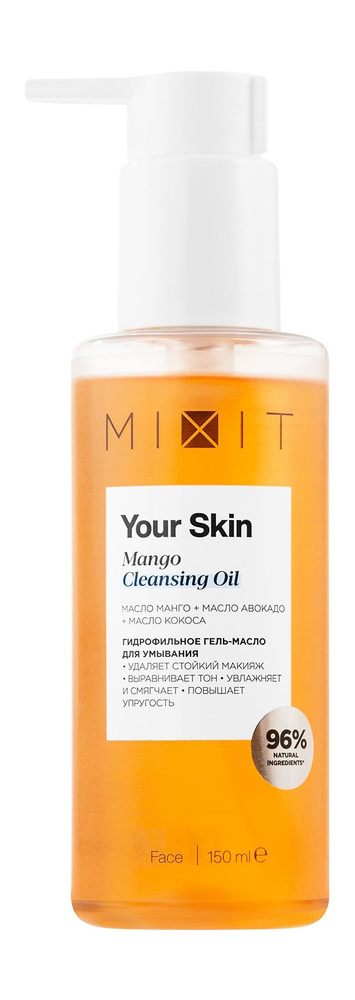 MIXIT Гидрофильное гель-масло для умывания MIXIT Your Skin с маслом манго, авокадо и кокоса, 150 мл  #1