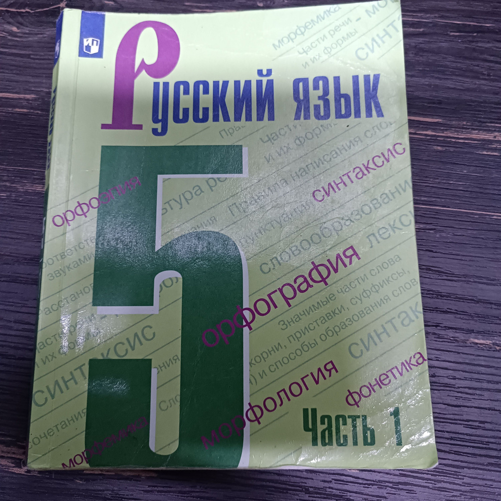 Русский язык 5 класс 1 часть Ладыженская Т. А. с 2019-2022г. #1