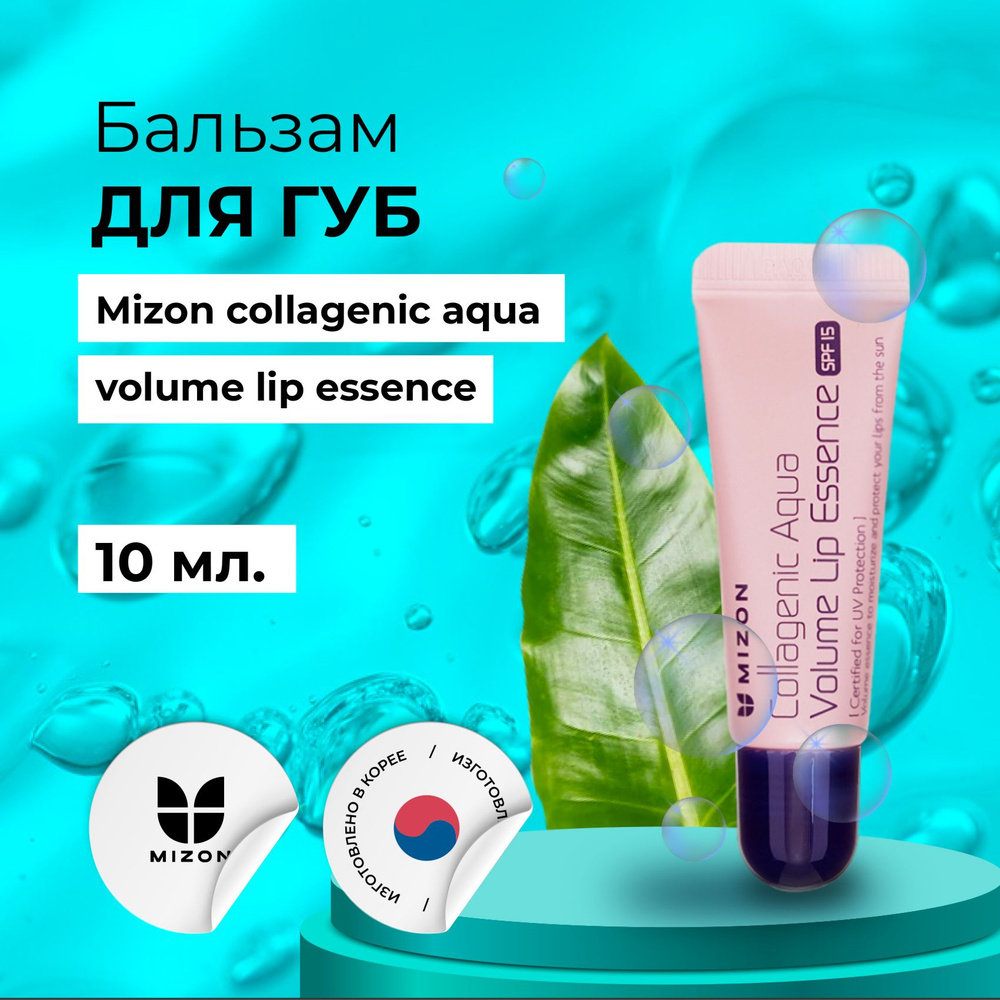 Бальзам для губ Mizon Collagenic Aqua Volume Lip Essence #1