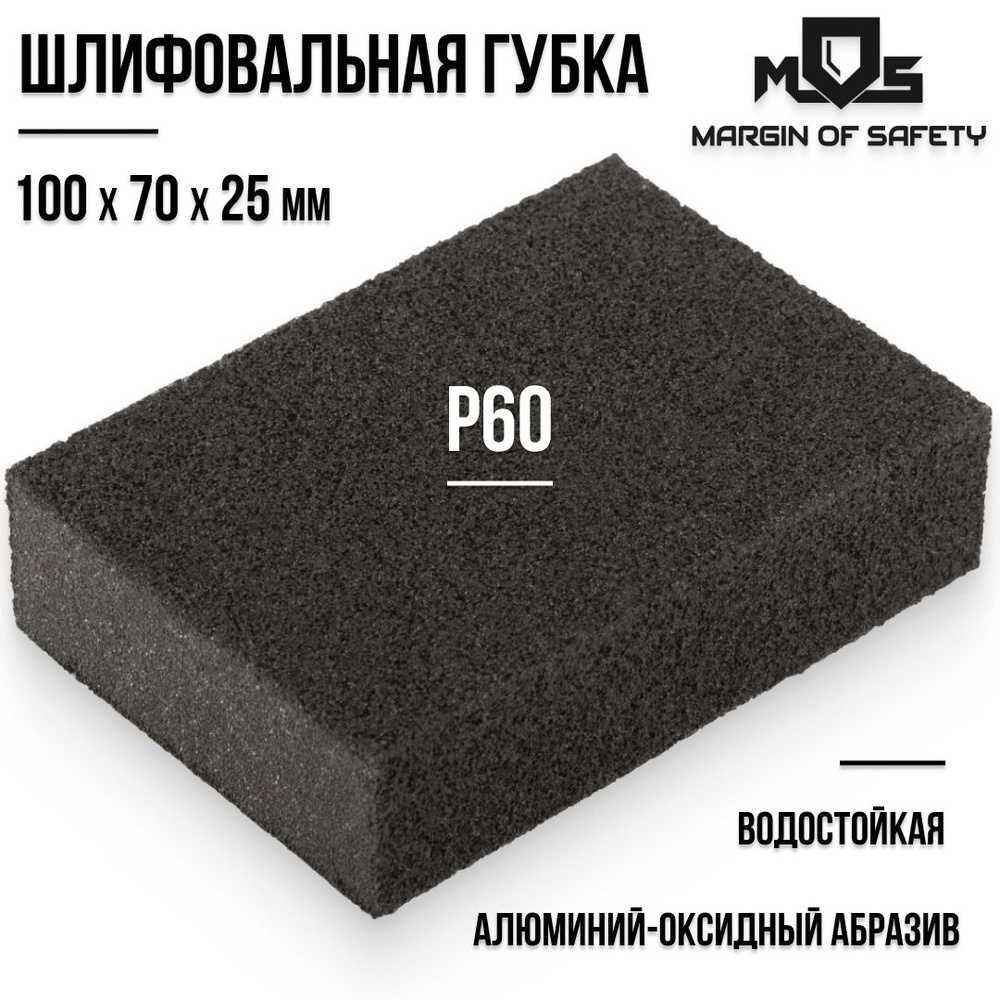 MOS Шлифовальная губка Р60 водостойка 100 x 70 x 25 мм по дереву металлу пластику штукатурке камню стеклу #1