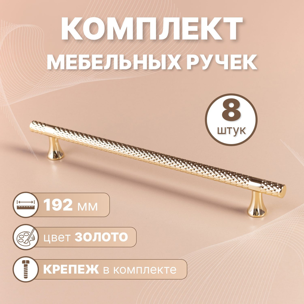 Ручки мебельные Shine 192мм-межцентровое расстояние/235мм-длина Золото, 8 шт.  #1