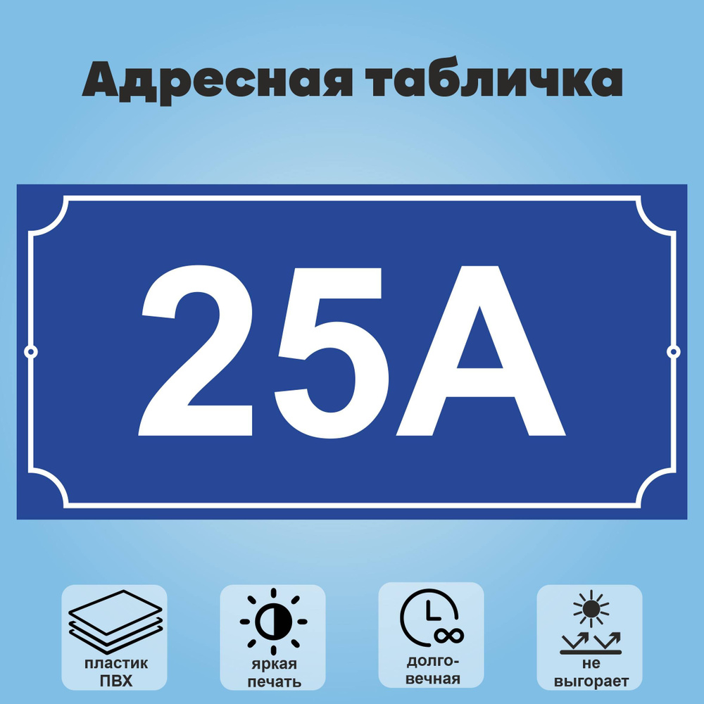 Адресная табличка на дом (без указания улицы), 360х180 мм (синий+белый)  #1