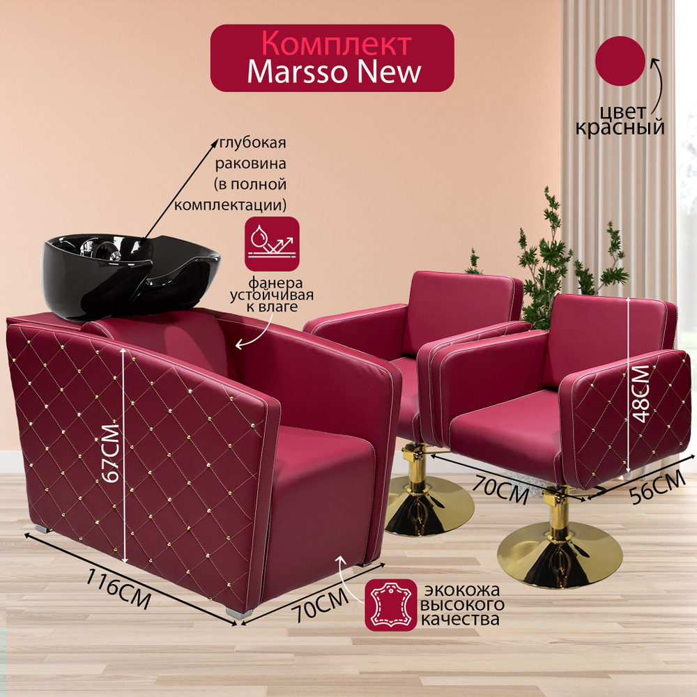 Парикмахерский комплект "Marsso New", Красный, 2 кресла гидравлика диск золото, 1 мойка глубокая черная #1