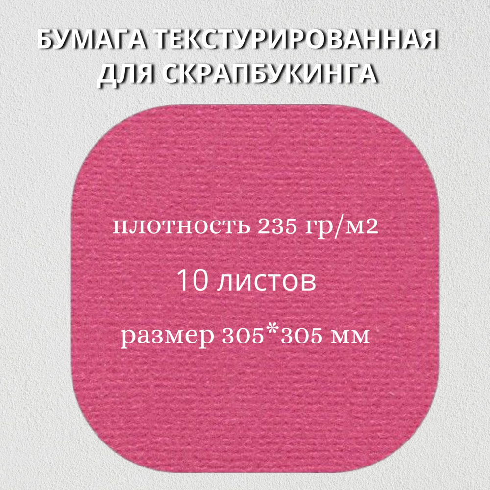 Бумага текстурированная "Рукоделие" BO-44 БАГРОВЫЙ, 235г/м2, 305х305мм, 10 листов  #1