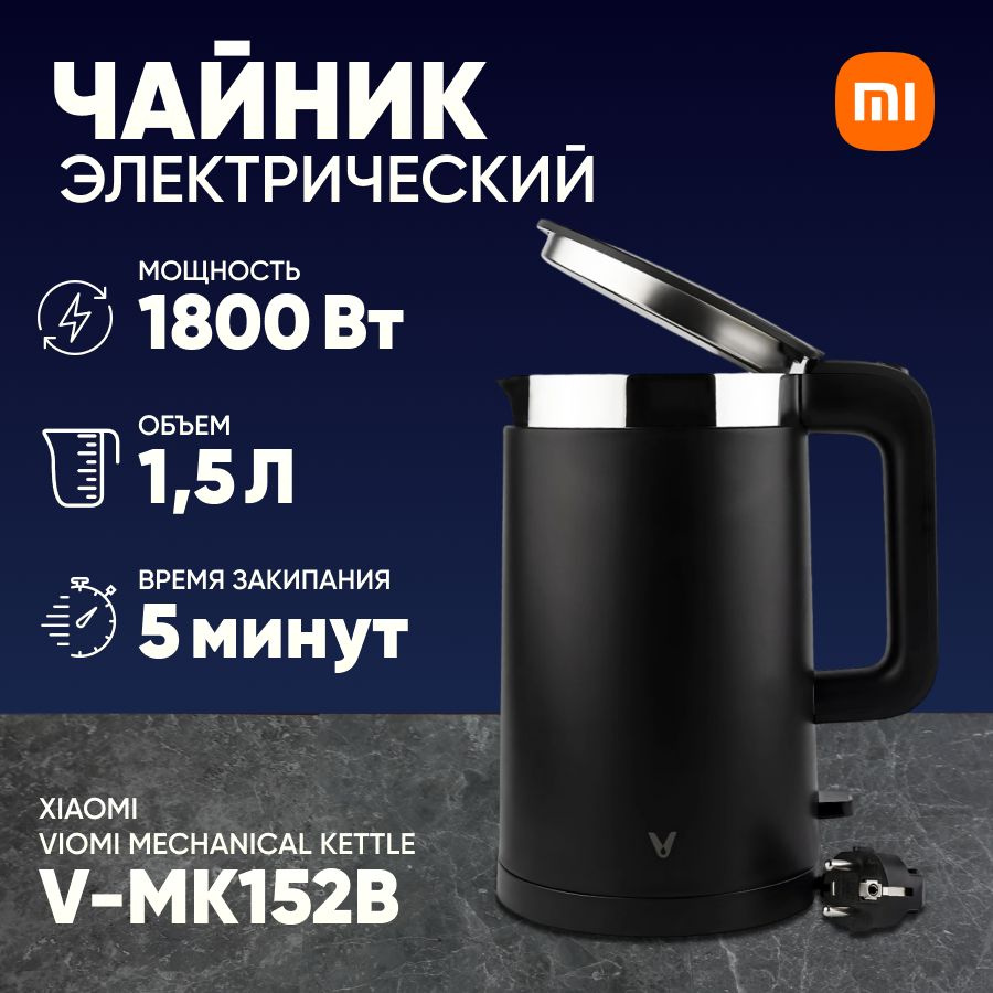 Чайник Xiaomi Viomi Mechanical Kettle, чёрный (V-MK152B) #1