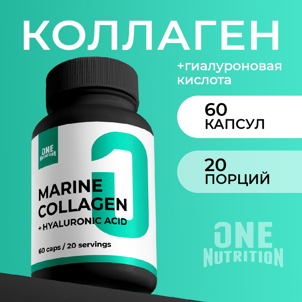 Морской коллаген + гиалуроновая кислота от One nutrition, 60 капсул  #1