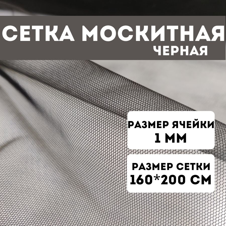 Сетка москитная черная, диаметр ячейки 1 мм, размер 160*200см  #1