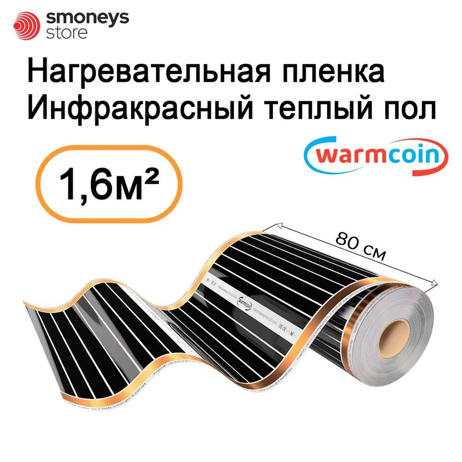 Теплый пол электрический инфракрасный 80 см 180 Вт/м.кв. 2 мп.  #1