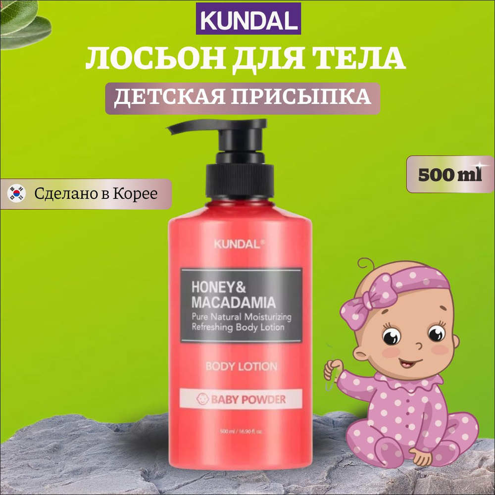 KUNDAL Кундал Крем для тела Baby Powder - детская присыпка, 500 мл #1