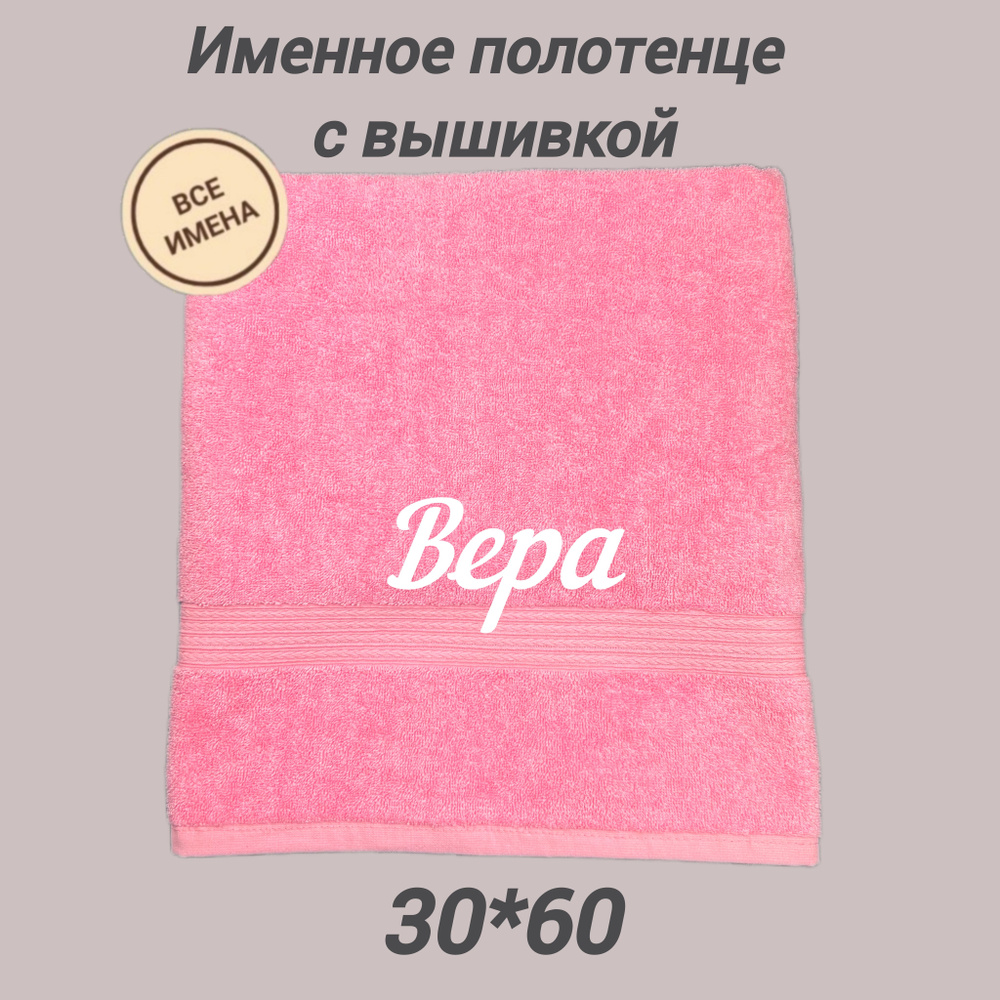 Полотенце махровое подарочное с именем Вера 30х60, розовый  #1