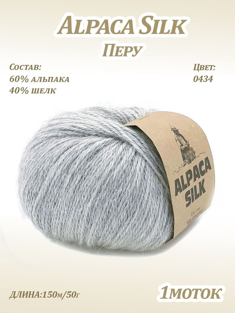 Пряжа Kutnor Alpaca Silk (60% альпака, 40% шёлк) цв. 0434 #1