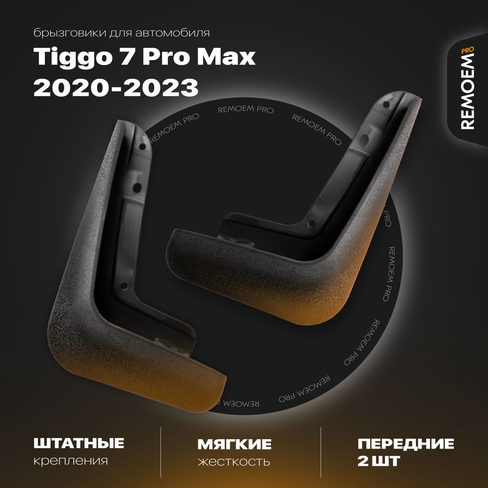 Передние брызговики для а/м Чери Тигго 7 Про Макс (2020-2024), мягкие 2 шт Remoem Pro / Chery Tiggo 7 #1
