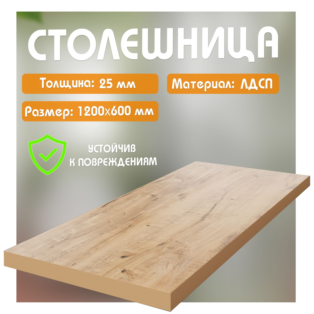 Столешница из ЛДСП, 120х60 см, цвет дуб вотан #1