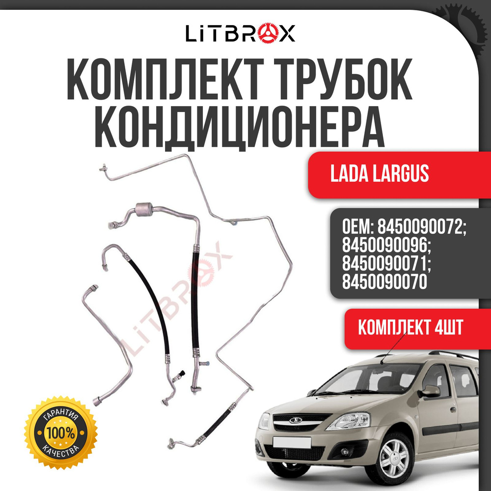 Трубка (шланг) кондиционера / Трубопровод кондиционера (к-т. 4 шт.) ВАЗ  LADA Largus/Ларгус / 8450090072; 8450090096; 8450090071; 8450090070 -  Тольятти арт. 8450090072; 8450090096; 8450090071; 8450090070 - купить по  выгодной цене в интернет-магазине ...