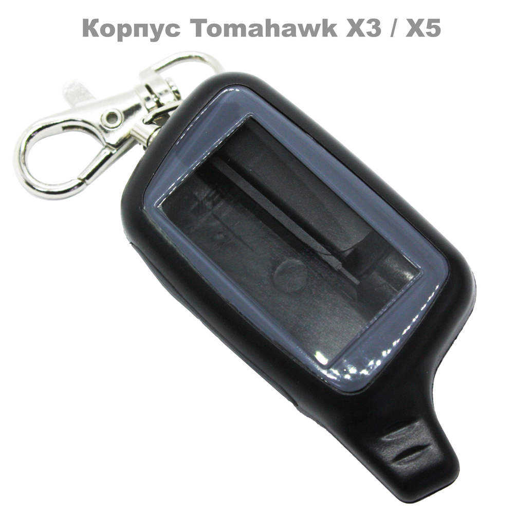 Корпус Tomahawk X3 / X5 для брелока автосигнализации ( Томагавк Х3 / Х5 )  #1