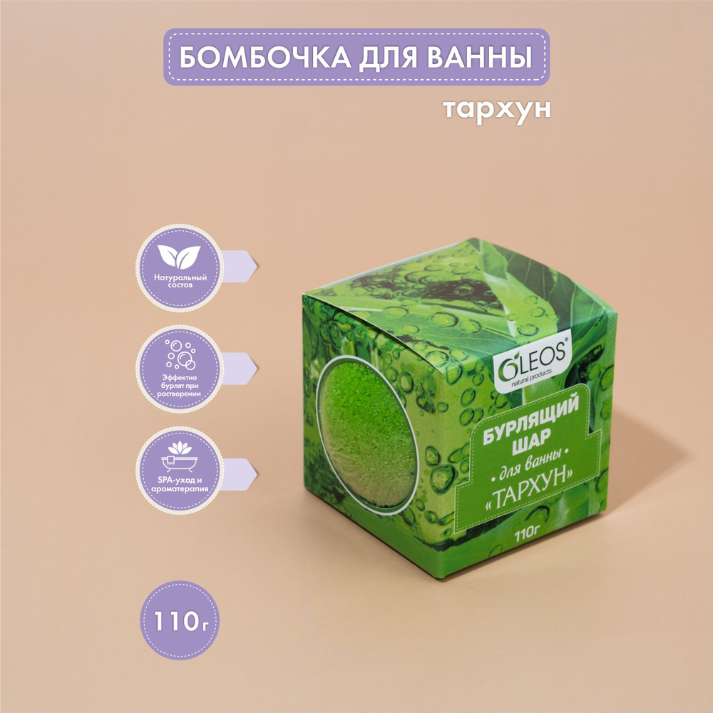 Бомбочка для ванны Тархун 110 г #1