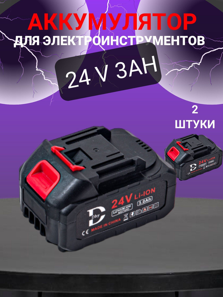 Аккумулятор для электроинструмента 2шт 24V 3Аh #1