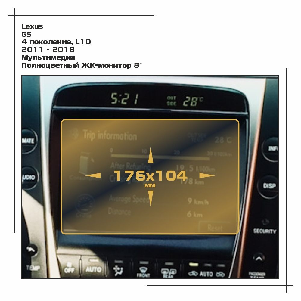 Пленка статическая EXTRASHIELD для Lexus - GS - Мультимедиа - глянцевая - GP-LE-GS-01  #1