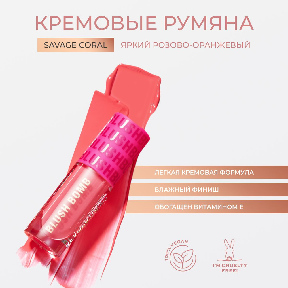 MAKEUP REVOLUTION Румяна кремовые для лица коралловые BLUSH BOMB Savage Coral, компактные, жидкие, розовые #1