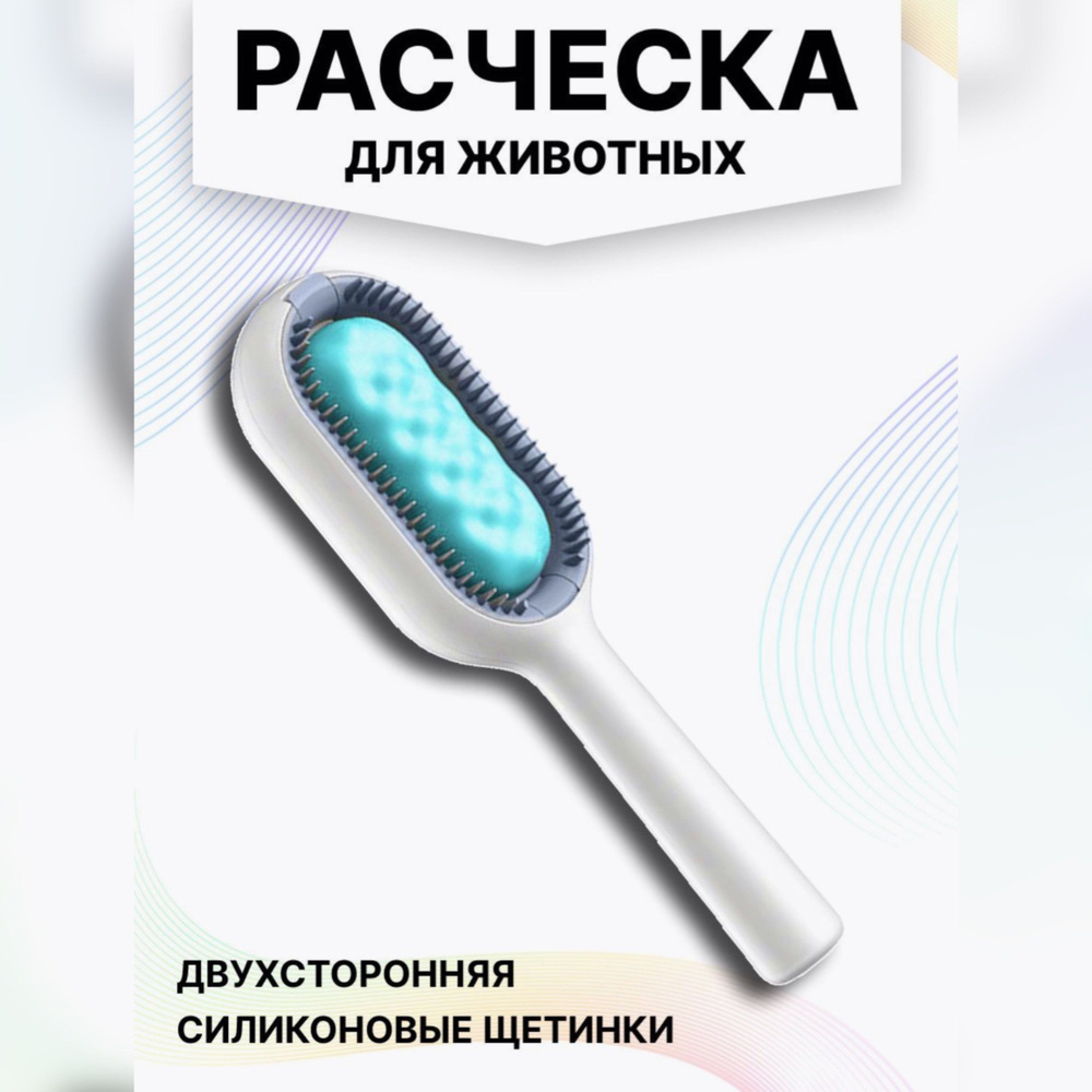 Силиконовая двухсторонняя расческа для животных #1