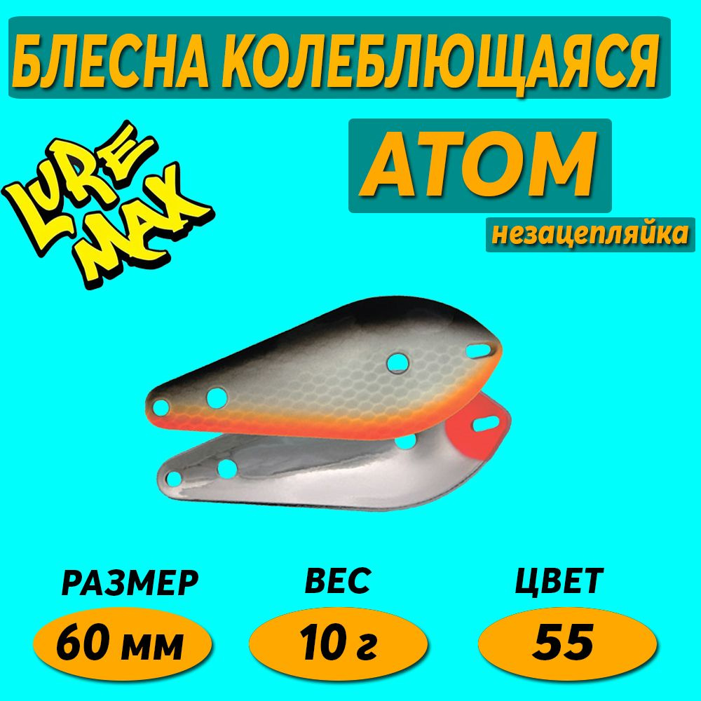 Блесна для рыбалки LureMax Atom 60мм, 10г., 07 незацепляйка #1