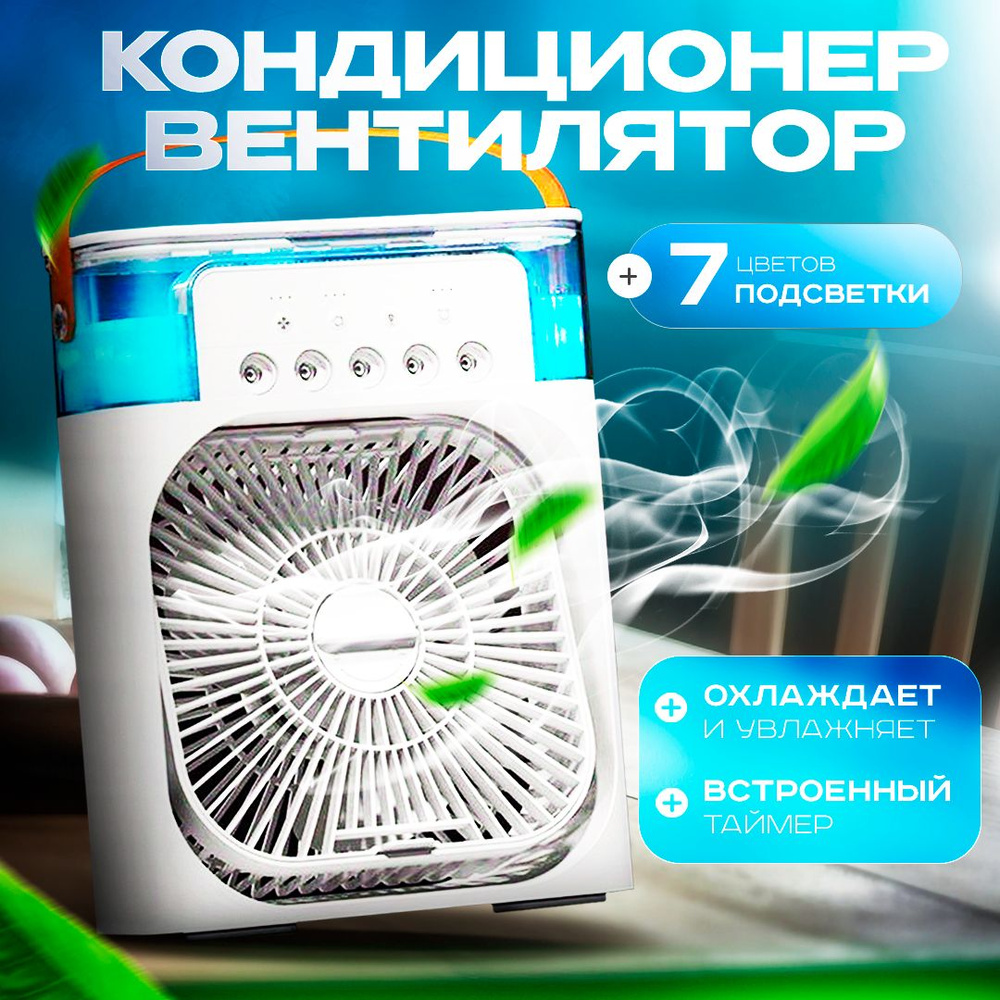 Вентилятор настольный/увлажнитель воздуха,охладитель воздуха, мини кондиционер с подсветкой и таймером #1