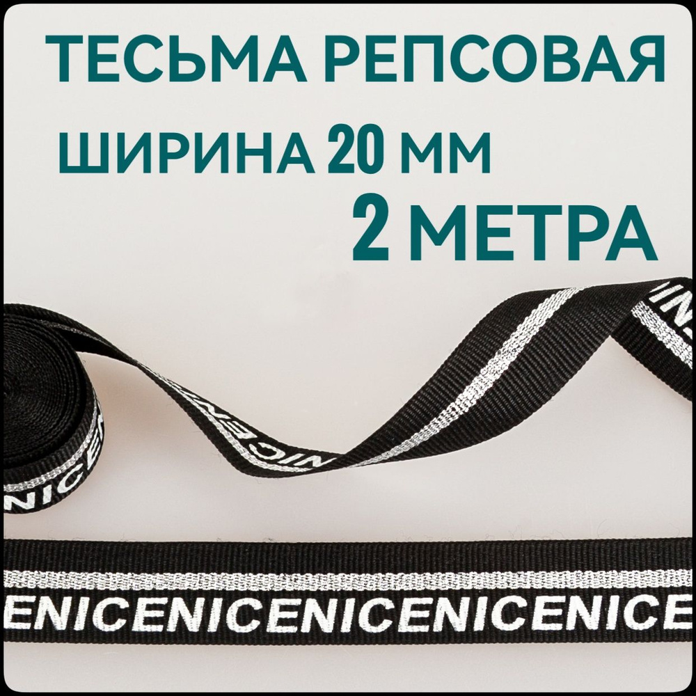 Тесьма/лента репсовая NICE серебро ш. 2 см, в упаковке 2 м, для шитья и рукоделия.  #1